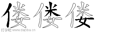偻的五笔拆分图,偻的五笔字根表