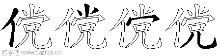 傥的五笔拆分图,傥的五笔字根表