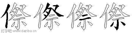 傺的五笔拆分图,傺的五笔字根表