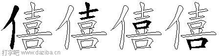 僖的五笔拆分图,僖的五笔字根表