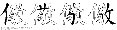儆的五笔拆分图,儆的五笔字根表