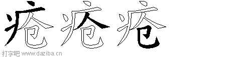 疮的五笔拆分图,疮的五笔字根表