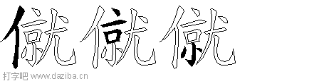僦的五笔拆分图,僦的五笔字根表