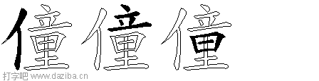 僮的五笔拆分图,僮的五笔字根表