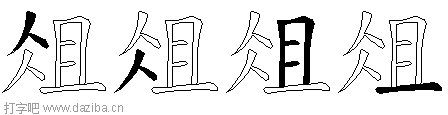 俎的五笔拆分图,俎的五笔字根表