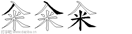 籴的五笔拆分图,籴的五笔字根表