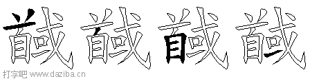 馘的五笔拆分图,馘的五笔字根表