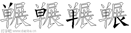 冁的五笔拆分图,冁的五笔字根表