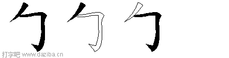 勹的五笔拆分图,勹的五笔字根表