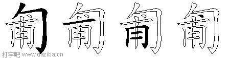 匍的五笔拆分图,匍的五笔字根表