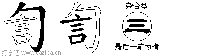 訇的五笔拆分图,訇的五笔字根表