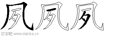 夙的五笔拆分图,夙的五笔字根表
