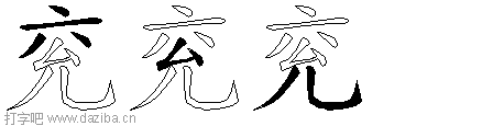 兖的五笔拆分图,兖的五笔字根表