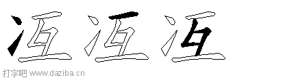 冱的五笔拆分图,冱的五笔字根表