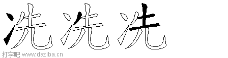 冼的五笔拆分图,冼的五笔字根表
