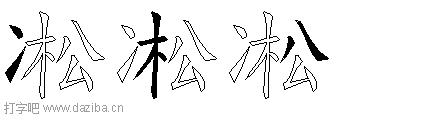 凇的五笔拆分图,凇的五笔字根表