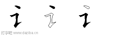 讠的五笔拆分图,讠的五笔字根表