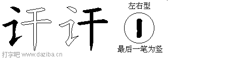 讦的五笔拆分图,讦的五笔字根表