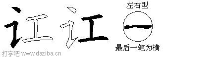 讧的五笔拆分图,讧的五笔字根表