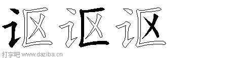 讴的五笔拆分图,讴的五笔字根表