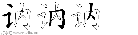 讷的五笔拆分图,讷的五笔字根表