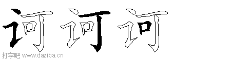 诃的五笔拆分图,诃的五笔字根表