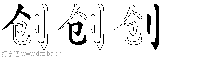 创的五笔拆分图,创的五笔字根表