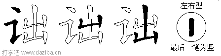 诎的五笔拆分图,诎的五笔字根表