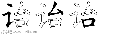 诒的五笔拆分图,诒的五笔字根表