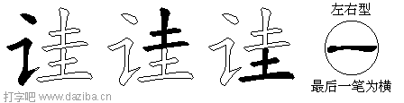 诖的五笔拆分图,诖的五笔字根表