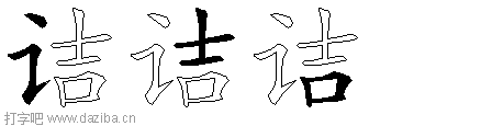 诘的五笔拆分图,诘的五笔字根表