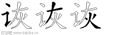 诙的五笔拆分图,诙的五笔字根表