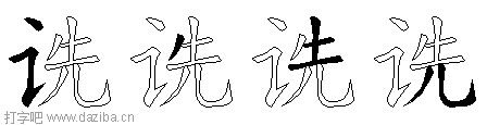 诜的五笔拆分图,诜的五笔字根表