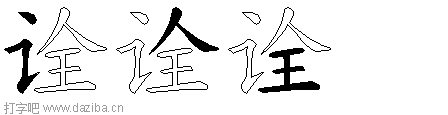 诠的五笔拆分图,诠的五笔字根表