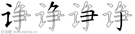 诤的五笔拆分图,诤的五笔字根表