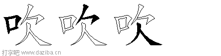 吹的五笔拆分图,吹的五笔字根表