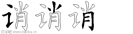 诮的五笔拆分图,诮的五笔字根表
