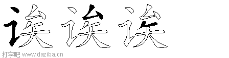 诶的五笔拆分图,诶的五笔字根表