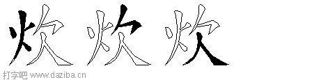 炊的五笔拆分图,炊的五笔字根表