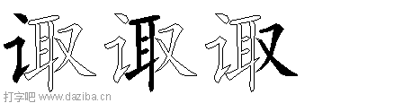 诹的五笔拆分图,诹的五笔字根表