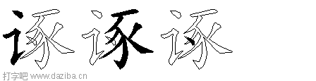 诼的五笔拆分图,诼的五笔字根表