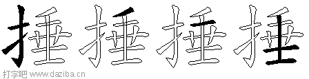 捶的五笔拆分图,捶的五笔字根表