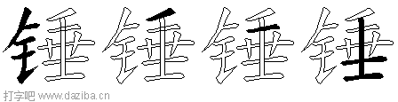 锤的五笔拆分图,锤的五笔字根表