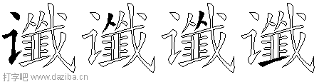 谶的五笔拆分图,谶的五笔字根表