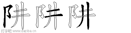 阱的五笔拆分图,阱的五笔字根表