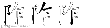 阼的五笔拆分图,阼的五笔字根表