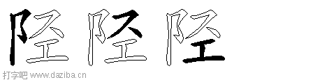 陉的五笔拆分图,陉的五笔字根表