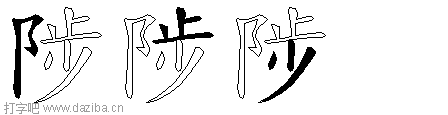 陟的五笔拆分图,陟的五笔字根表
