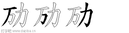 劢的五笔拆分图,劢的五笔字根表