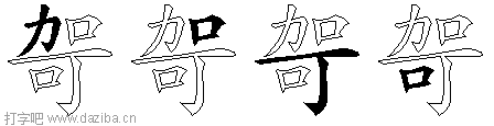 哿的五笔拆分图,哿的五笔字根表
